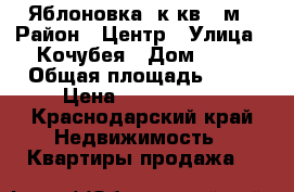 Яблоновка 3к.кв 56м › Район ­ Центр › Улица ­ Кочубея › Дом ­ 12 › Общая площадь ­ 56 › Цена ­ 1 550 000 - Краснодарский край Недвижимость » Квартиры продажа   